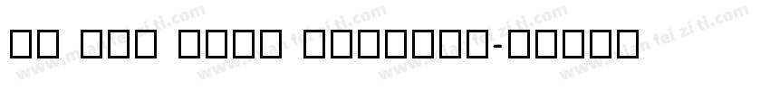 NJ TFL Bold Regular字体转换